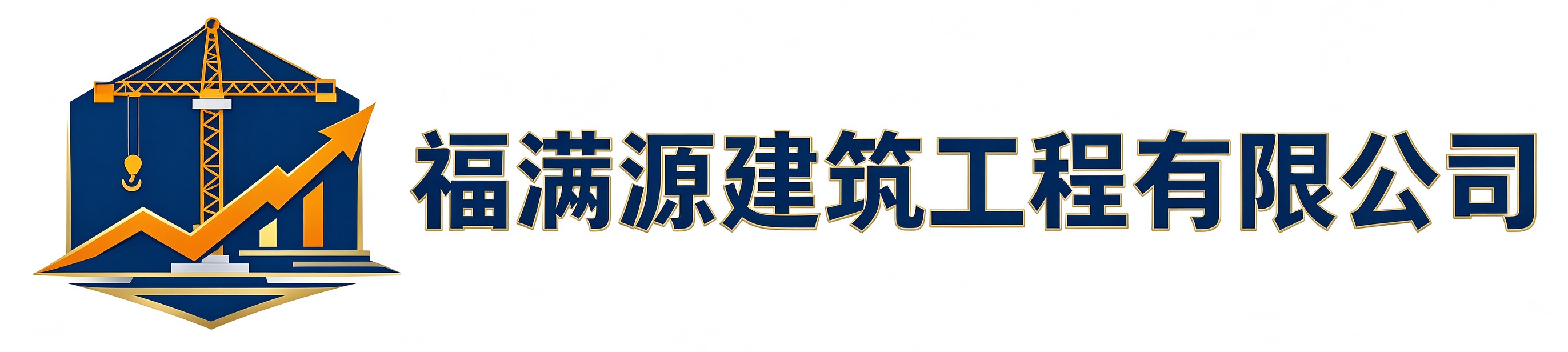 福满源建筑工程新乐站